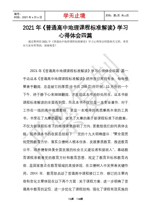2021年《普通高中地理课程标准解读》学习心得体会四篇(Word最新版)