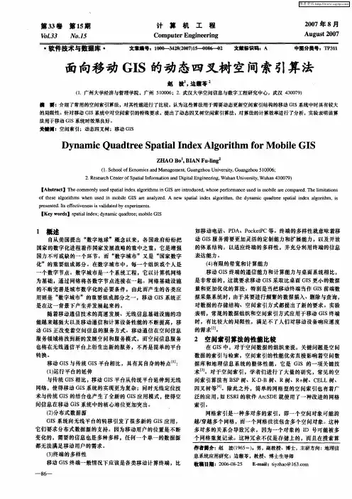 面向移动GIS的动态四叉树空间索引算法