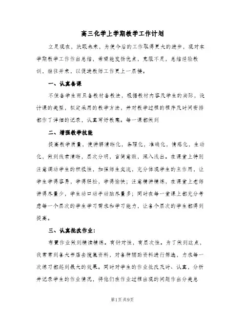 高三化学上学期教学工作计划(4篇)