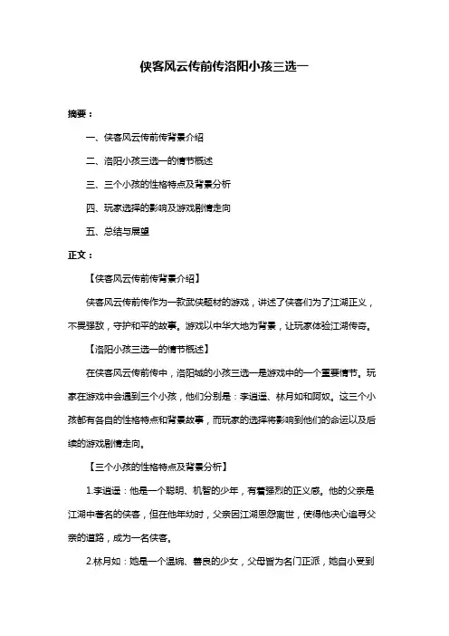 侠客风云传前传洛阳小孩三选一