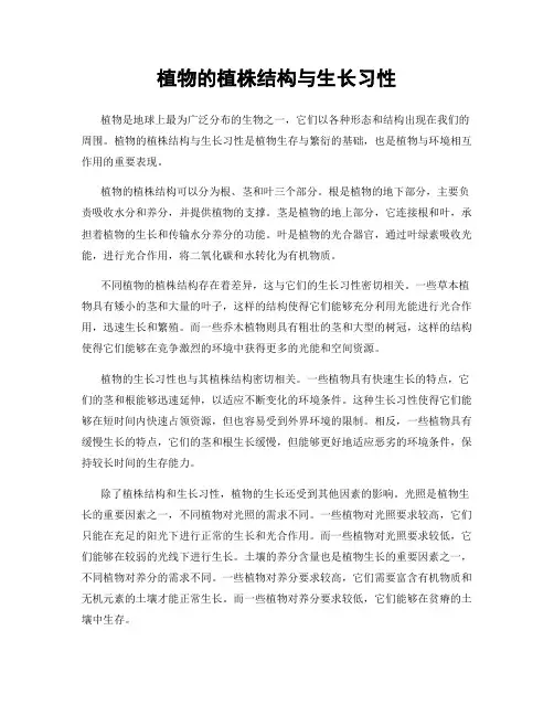 植物的植株结构与生长习性