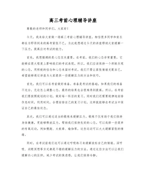 高三考前心理辅导讲座