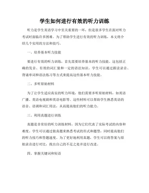 学生如何进行有效的听力训练