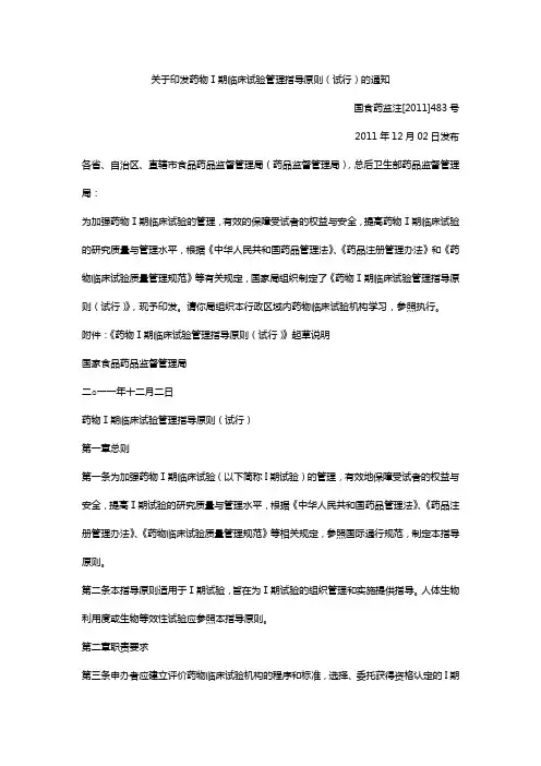 (医疗药品)药物Ⅰ期临床试验管理指导原则试行