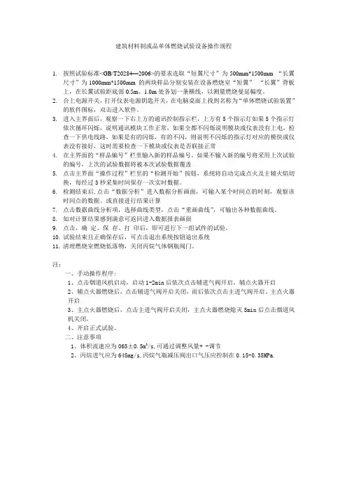 建筑材料制或品单体燃烧试验设备操作规程