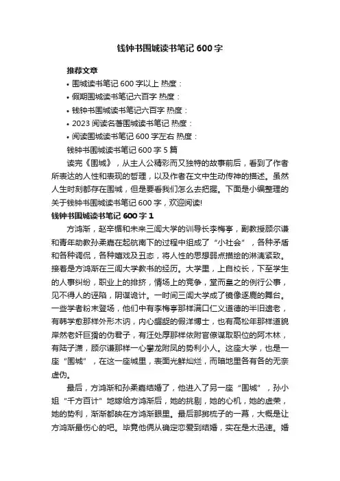 钱钟书围城读书笔记600字5篇
