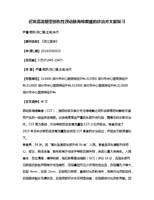 迟发高流量型创伤性颈动脉海绵窦瘘的诊治并文献复习