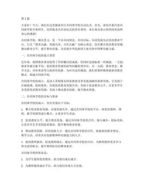 共同体学校发言稿(3篇)