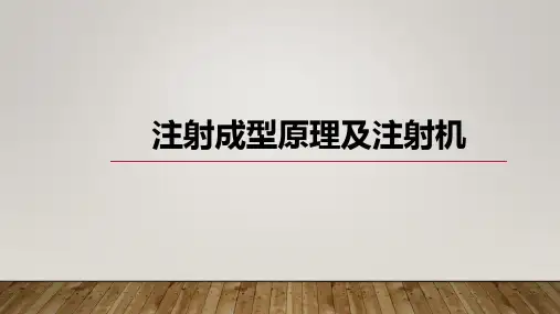 注射成型原理及注射机