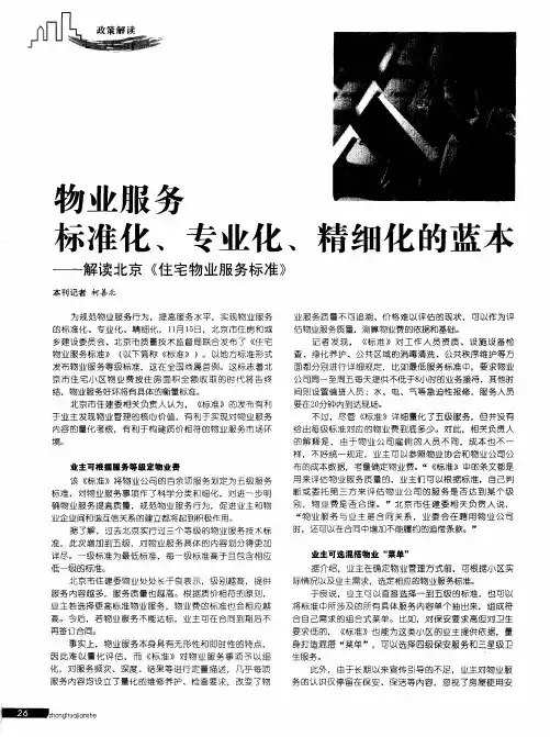 物业服务标准化、专业化、精细化的蓝本——解读北京《住宅物业服务标准》