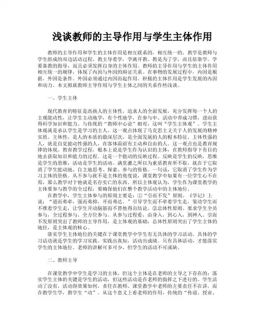 浅谈教师的主导作用与学生主体作用