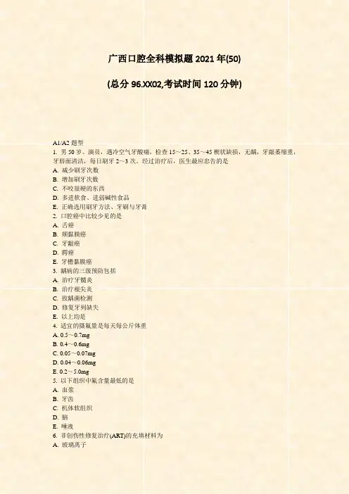 45-8-广西口腔全科模拟题2021年(50)_真题-无答案