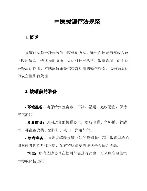 中医拔罐疗法规范