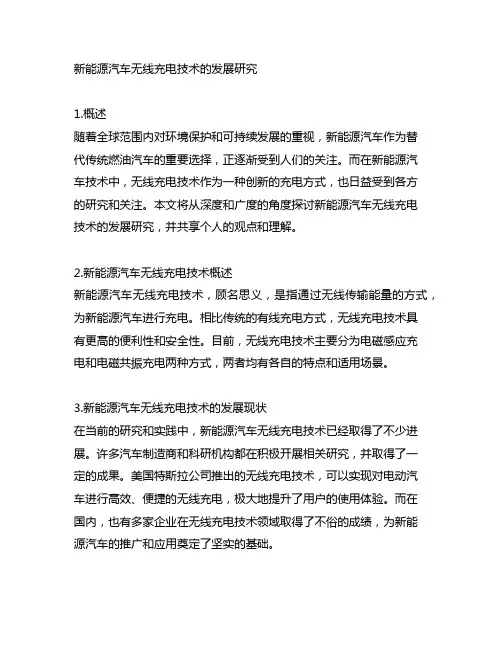 新能源汽车无线充电技术的发展研究