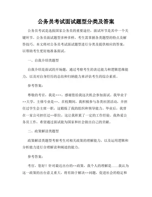 公务员考试面试题型分类及答案