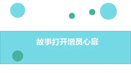 打开保险增员心扉的五则小故事