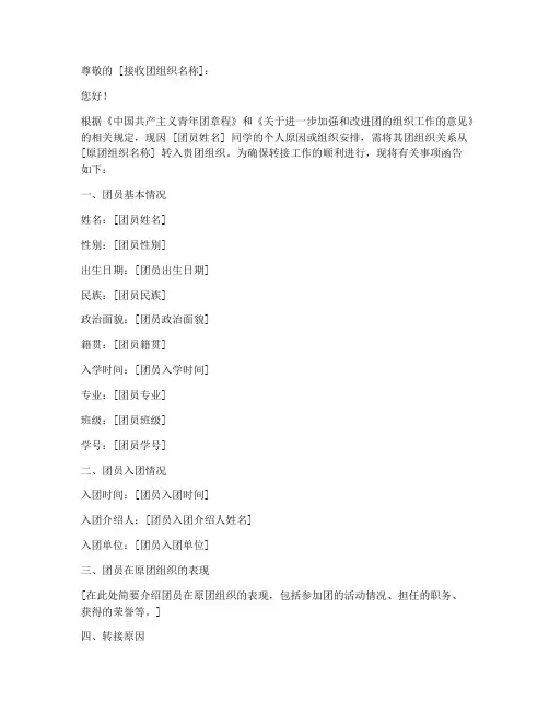 大学团组织转接介绍信模板