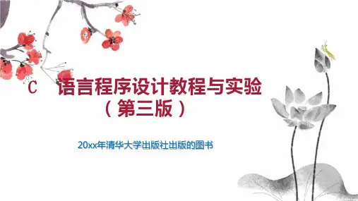 C  语言程序设计教程与实验(第三版)