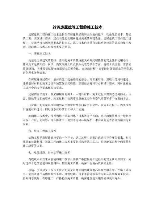 浅谈房屋建筑工程的施工技术