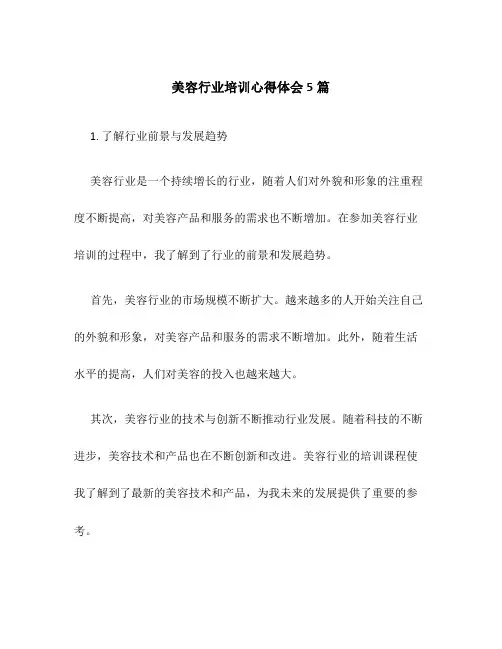 美容行业培训心得体会5篇