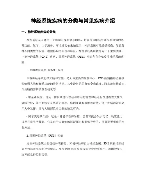 神经系统疾病的分类与常见疾病介绍