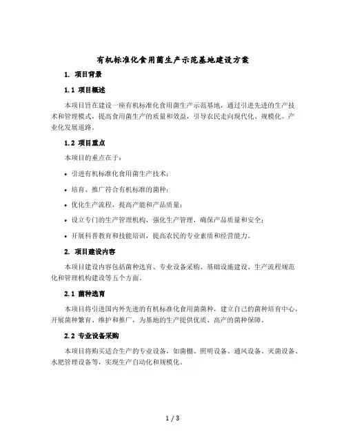 有机标准化食用菌生产示范基地建设方案