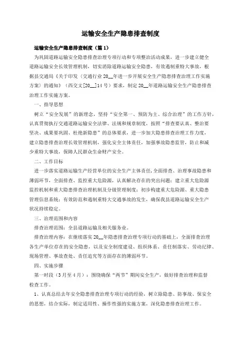运输安全生产隐患排查制度