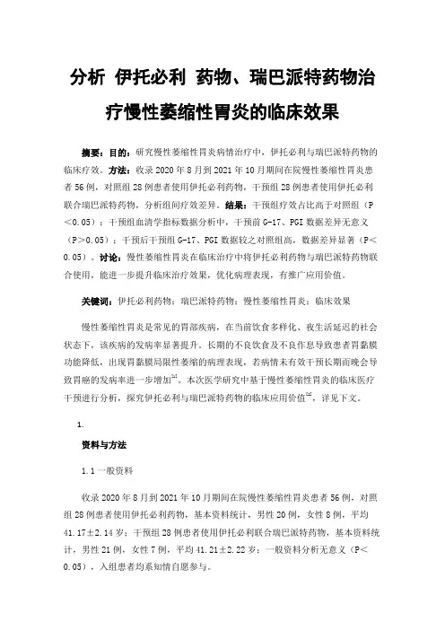 分析伊托必利药物、瑞巴派特药物治疗慢性萎缩性胃炎的临床效果