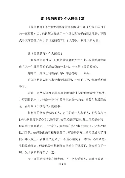 读《爱的教育》个人感受5篇