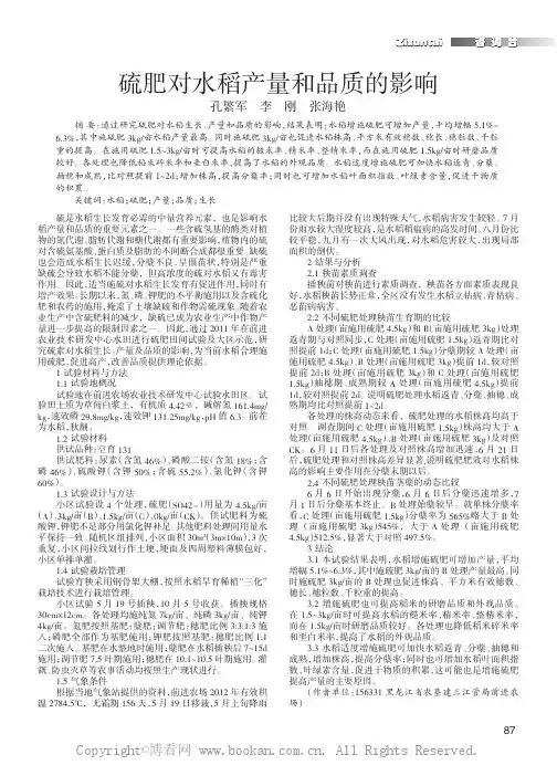 硫肥对水稻产量和品质的影响