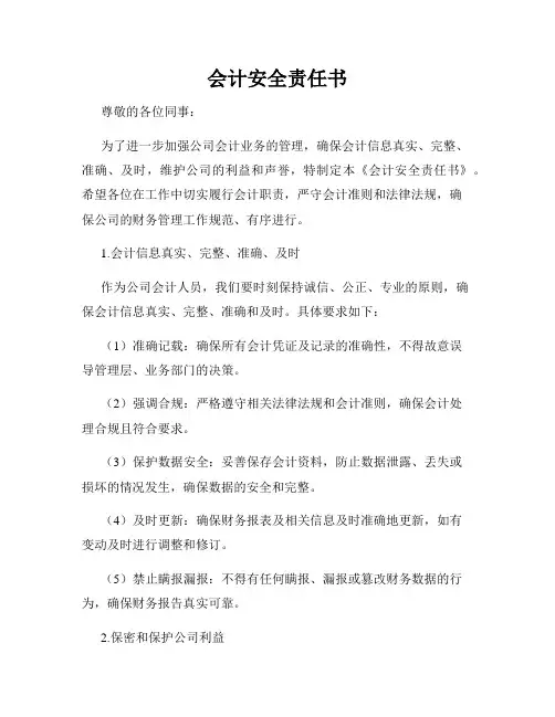 会计安全责任书