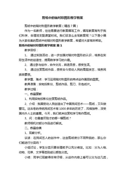 剪纸中的轴对称图形教学教案（精选7篇）