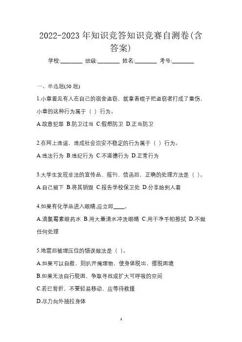 2022-2023年知识竞答知识竞赛自测卷(含答案)