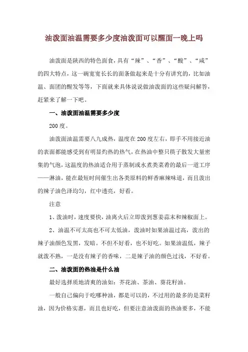 油泼面油温需要多少度 油泼面可以醒面一晚上吗