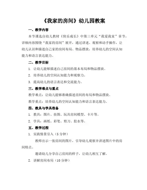 《我家的房间》幼儿园教案