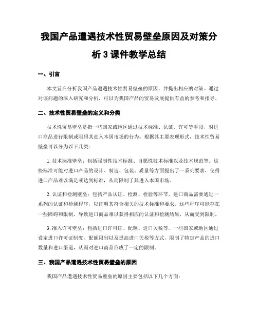 我国产品遭遇技术性贸易壁垒原因及对策分析3课件教学总结