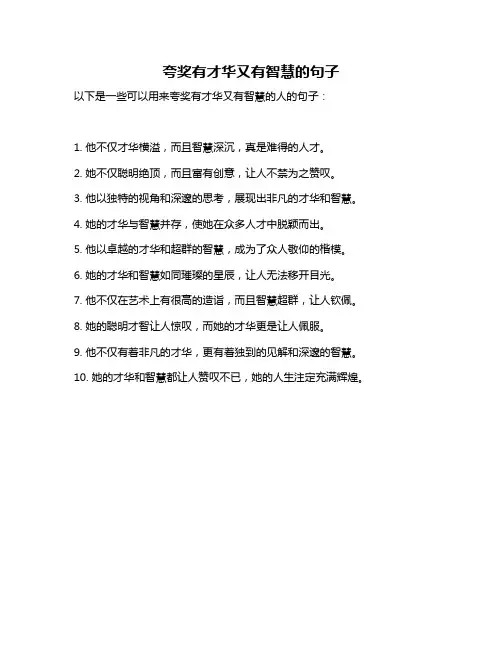 夸奖有才华又有智慧的句子
