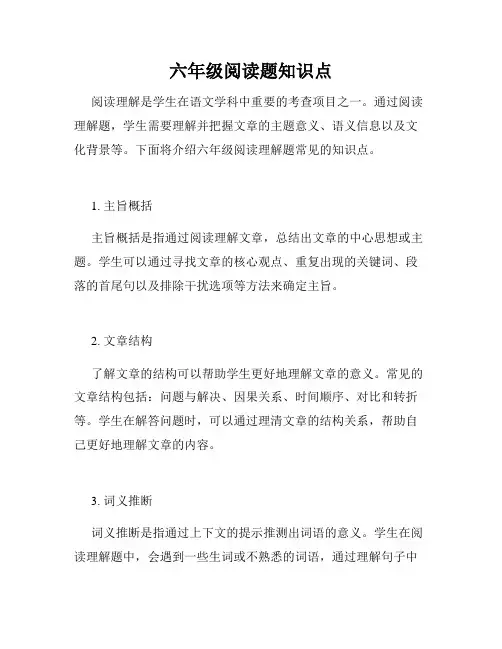 六年级阅读题知识点