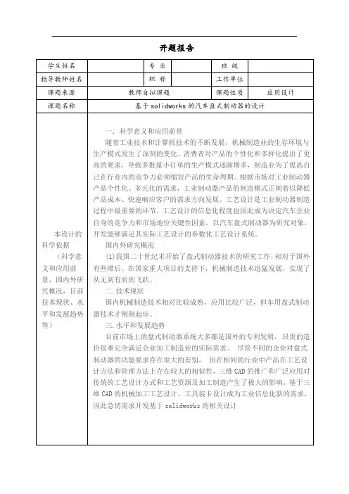 基于solidworks的汽车盘式制动器的设计说明书