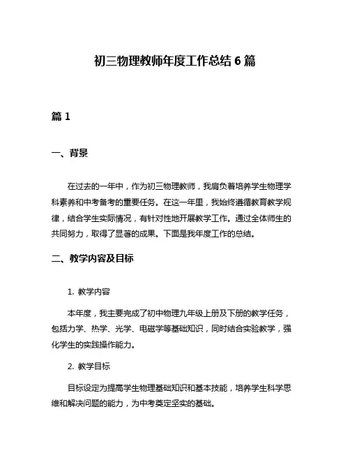 初三物理教师年度工作总结6篇
