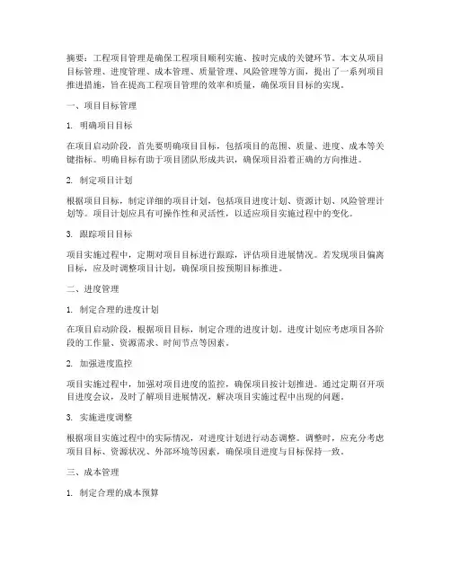 工程项目管理项目推进措施