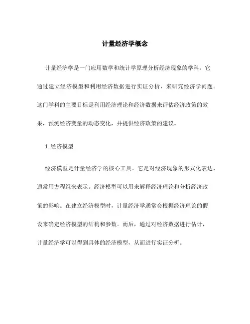 计量经济学概念