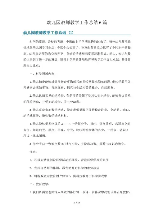 幼儿园教师教学工作总结6篇