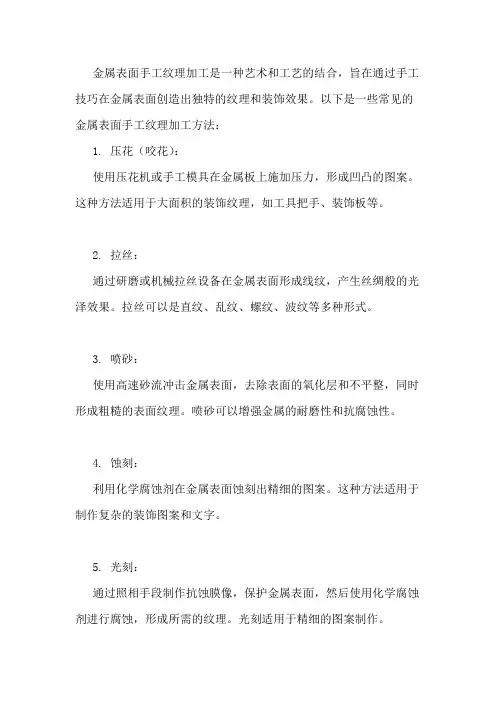 金属表面手工纹理加工方法