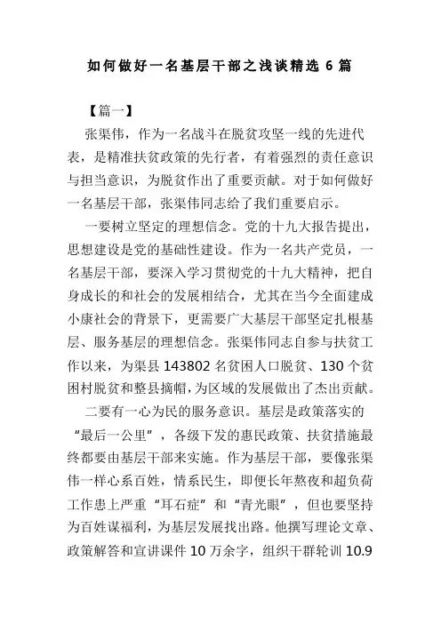 如何做好一名基层干部之浅谈精选6篇(可供参考)