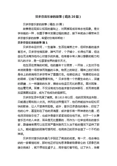 贝多芬音乐家的故事（精选20篇）