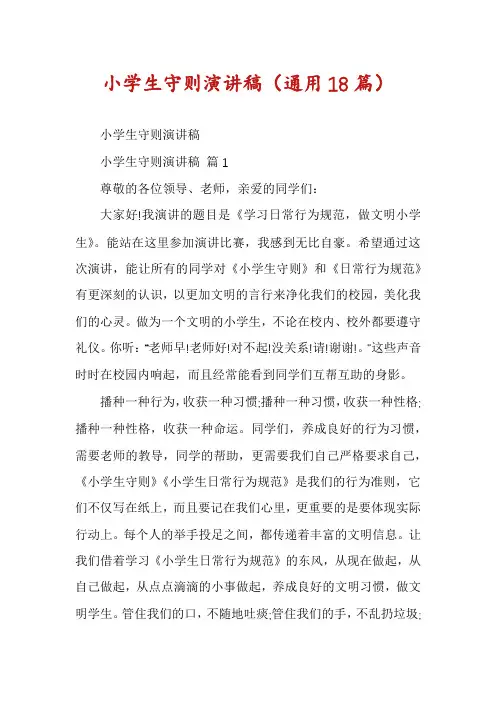 小学生守则演讲稿(通用18篇)