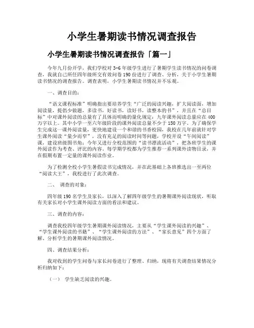 小学生暑期读书情况调查报告