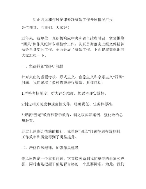 纠正四风和作风纪律专项整治工作开展情况汇报