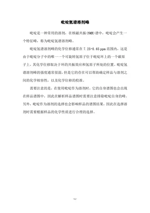 吡啶氢谱溶剂峰